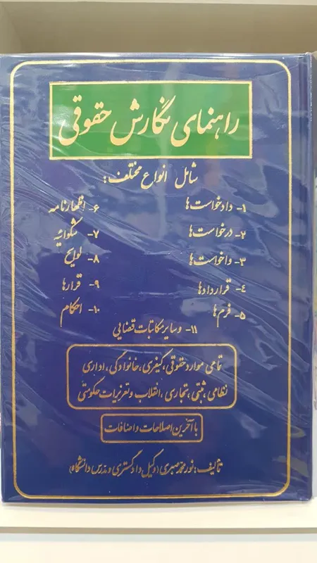 راهنمای نگارش حقوقی نورمحمدصبری