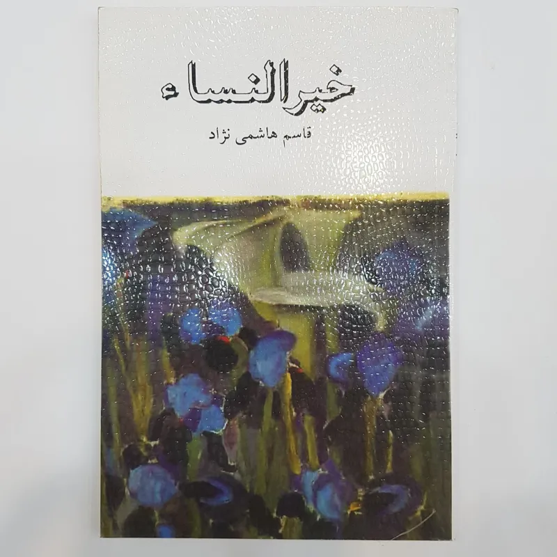 خیرالنساء قاسم هاشمی نژاد