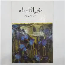 خیرالنساء
