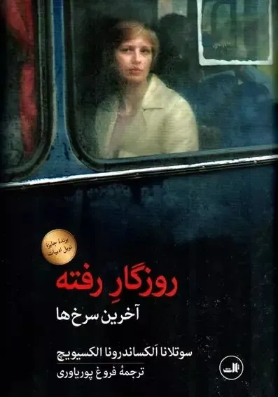 روزگار رفته آخرین سرخ ها نشرثالث
