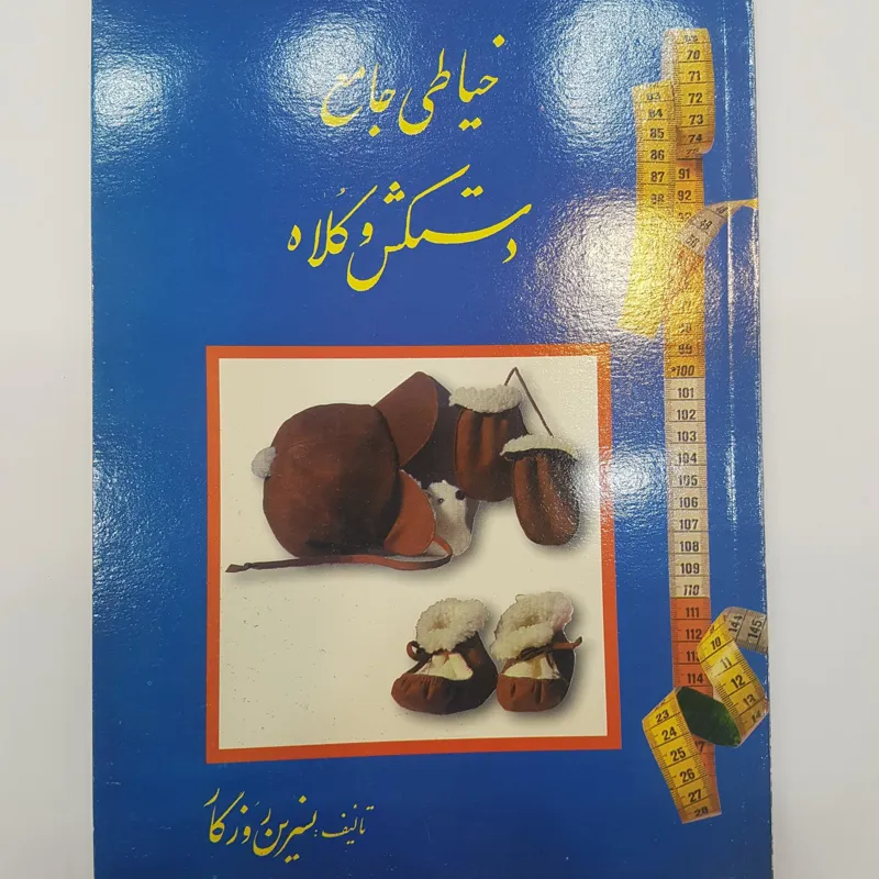 خیاطی جامع دستکش وکلاه انتشارات اساطیر