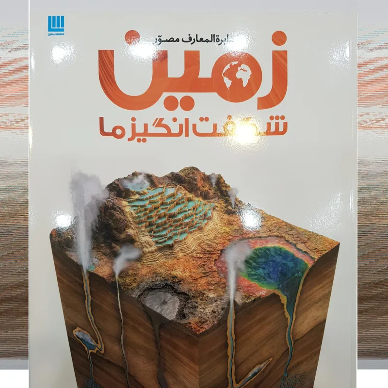 دایره المعارف مصور زمین