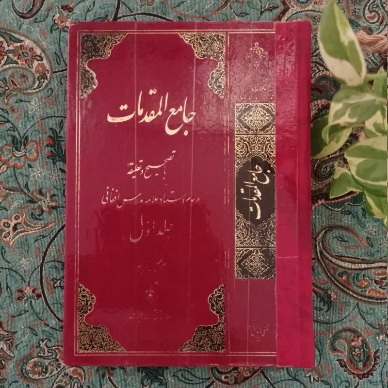 جامع المقدمات جلداول