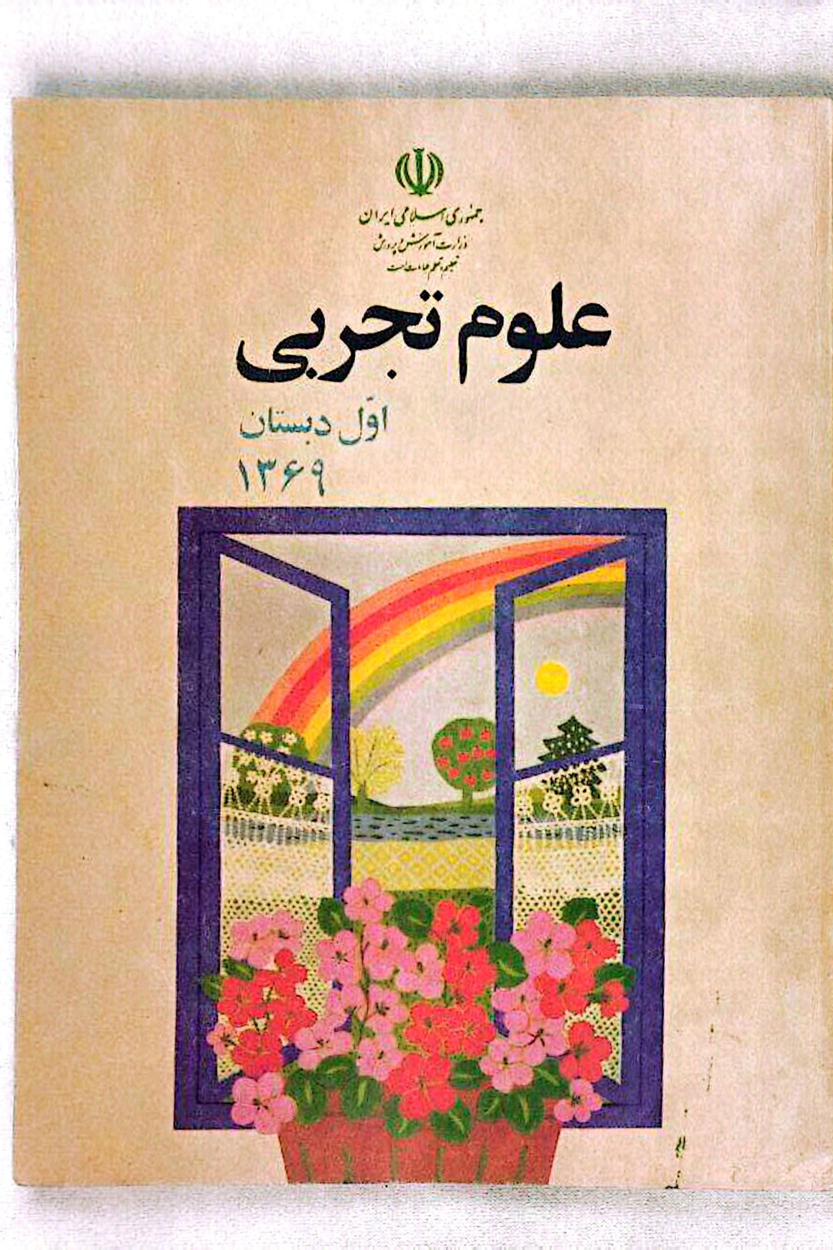 علوم اول دبستان سال 1369