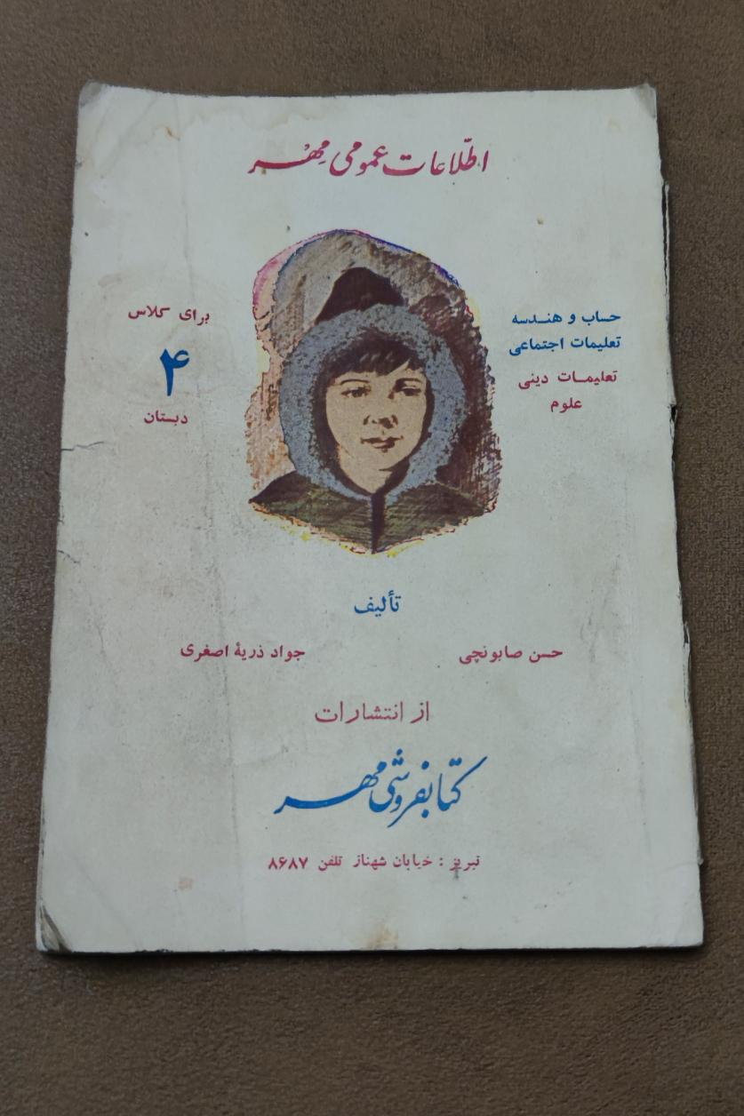 اطلاعات عمومی برای کلاس 4 دبستان سال 1345