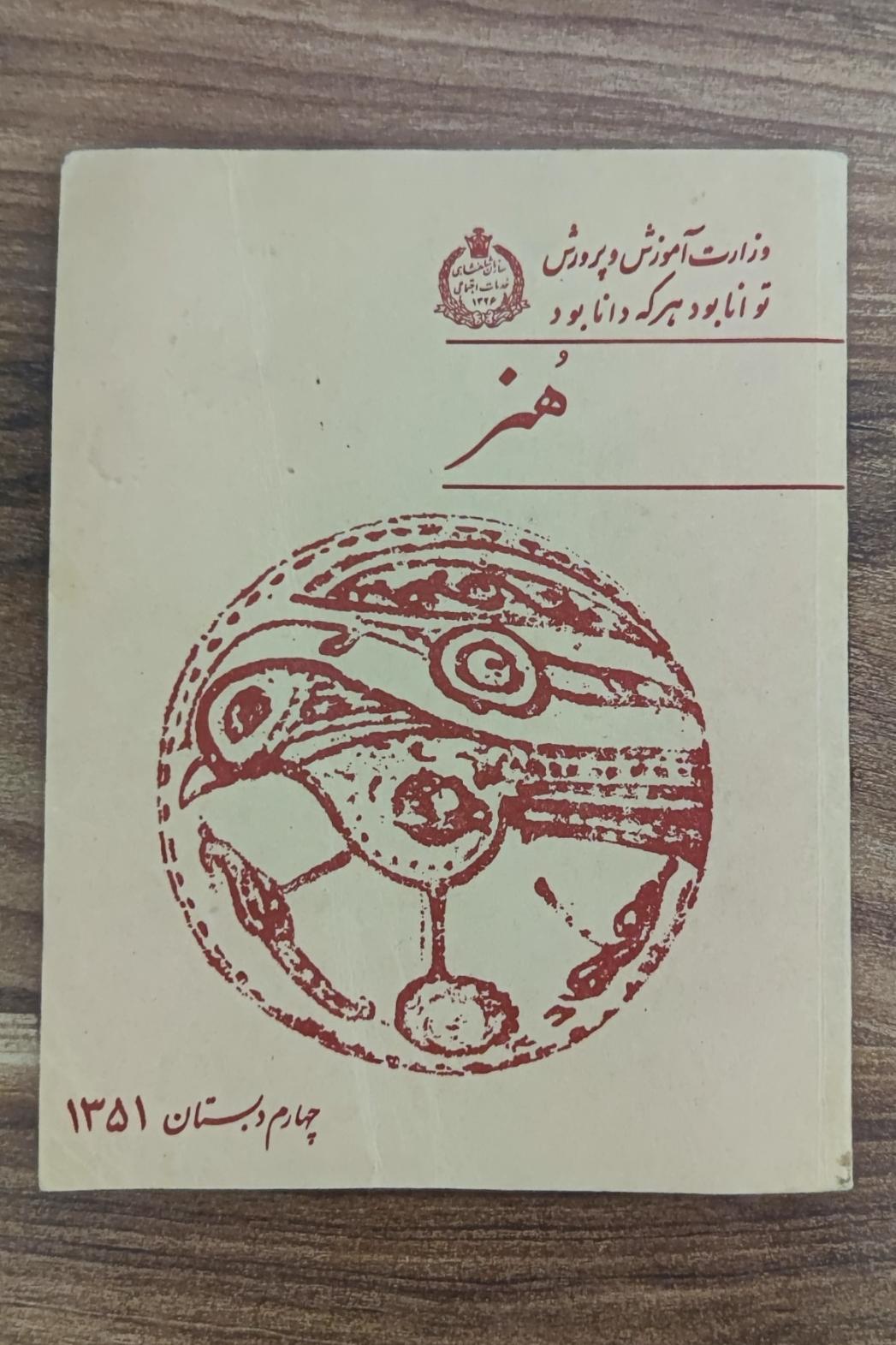 هنر چهارم دبستان سال 1351