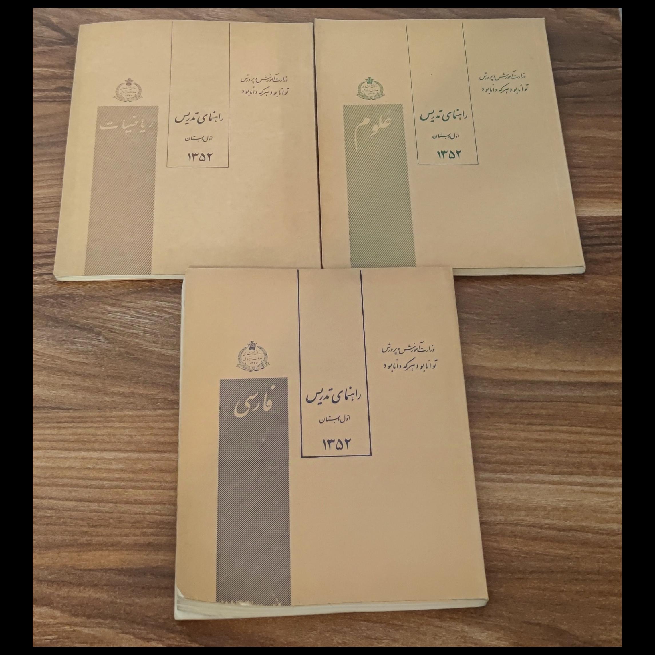 سه جلد راهنمای تدریس اول دبستان سال 1352