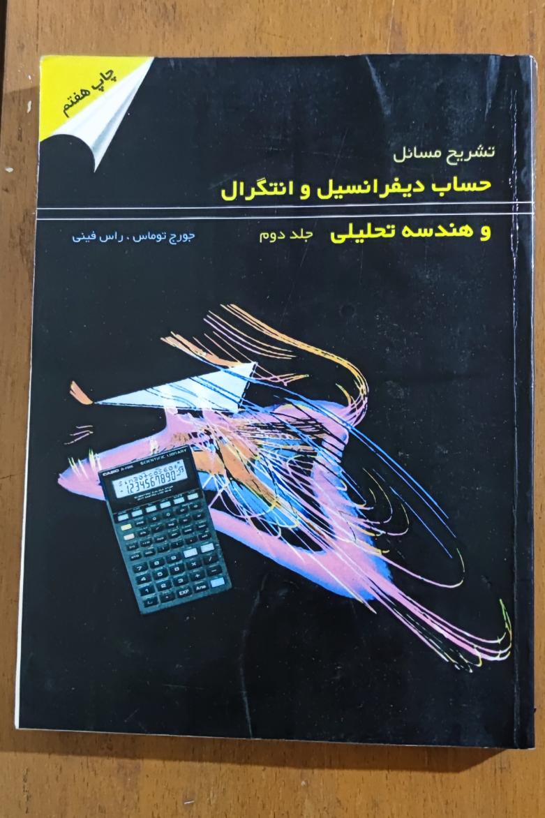 تشریح مسائل حساب دیفرانسیل و انتگرال-جورج توماس