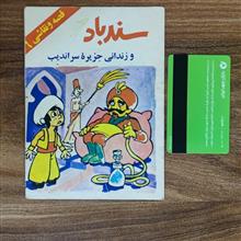 سندباد