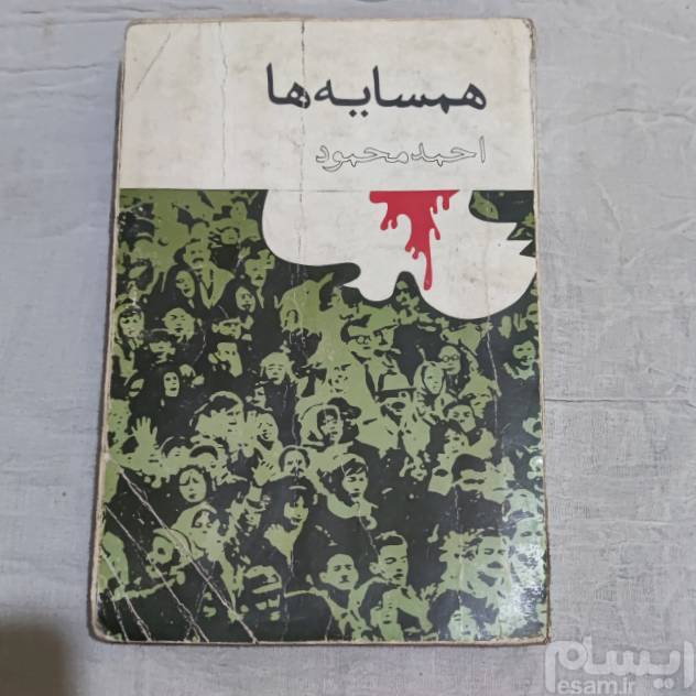 همسایه ها اثر احمد محمود