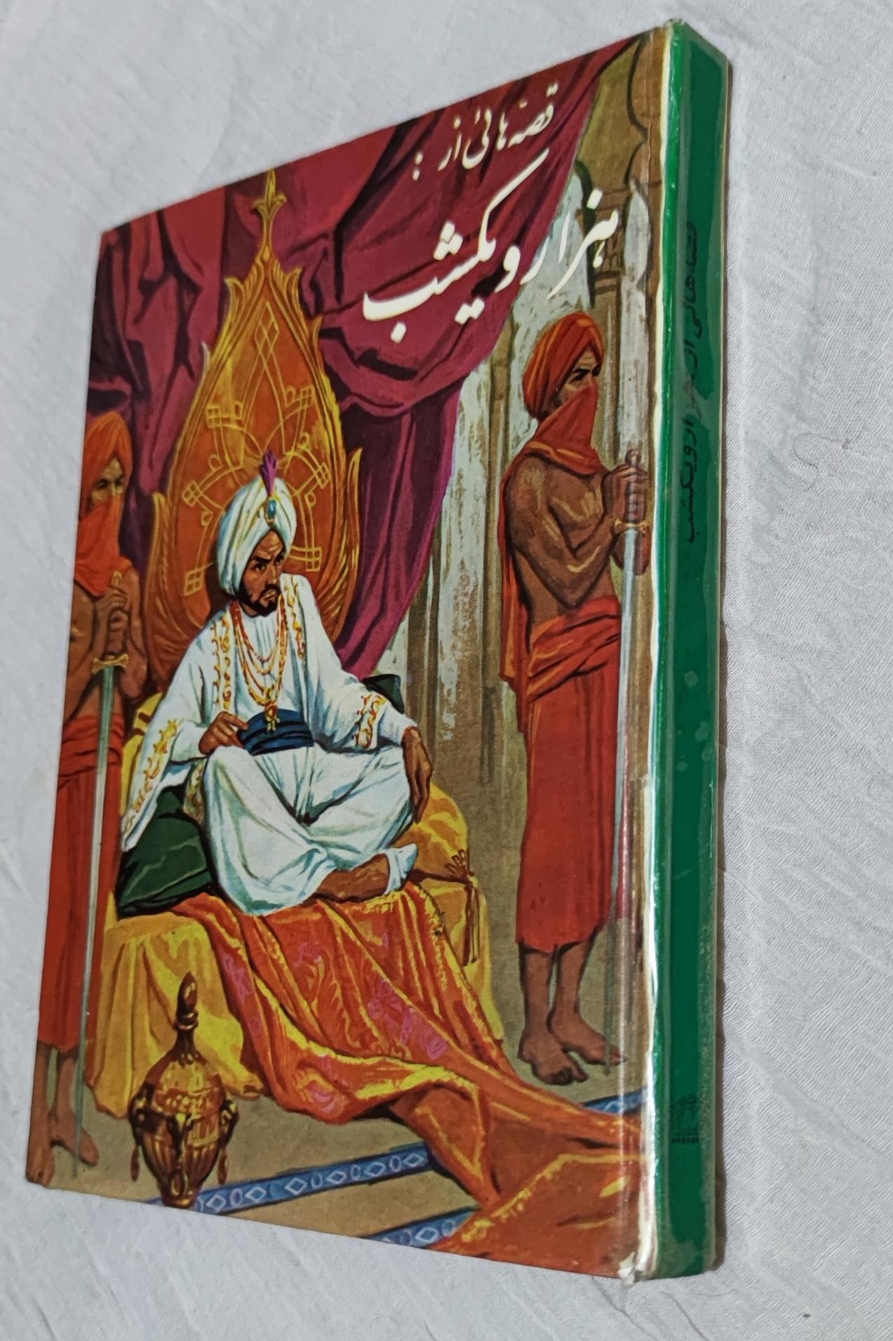 قصه هایی از هزار و یک شب