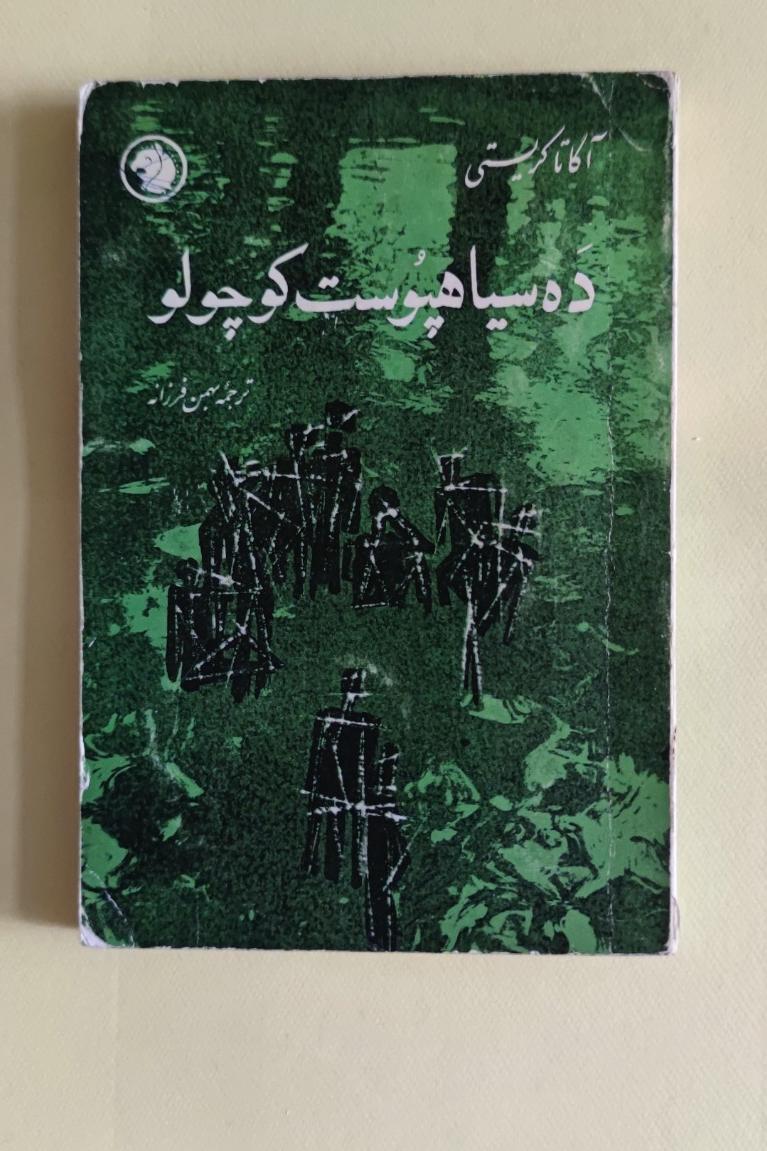 ده سیاهپوست کوچولو اثر آگاتا کریستی