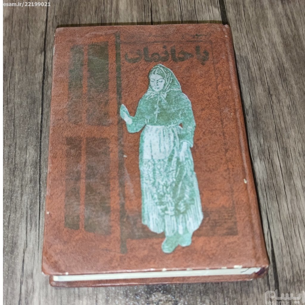 باخانمان - چاپ اول سال 1368