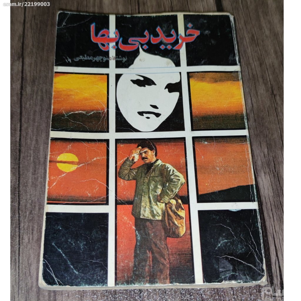 خرید بی بها اثر منوچهر مطیعی