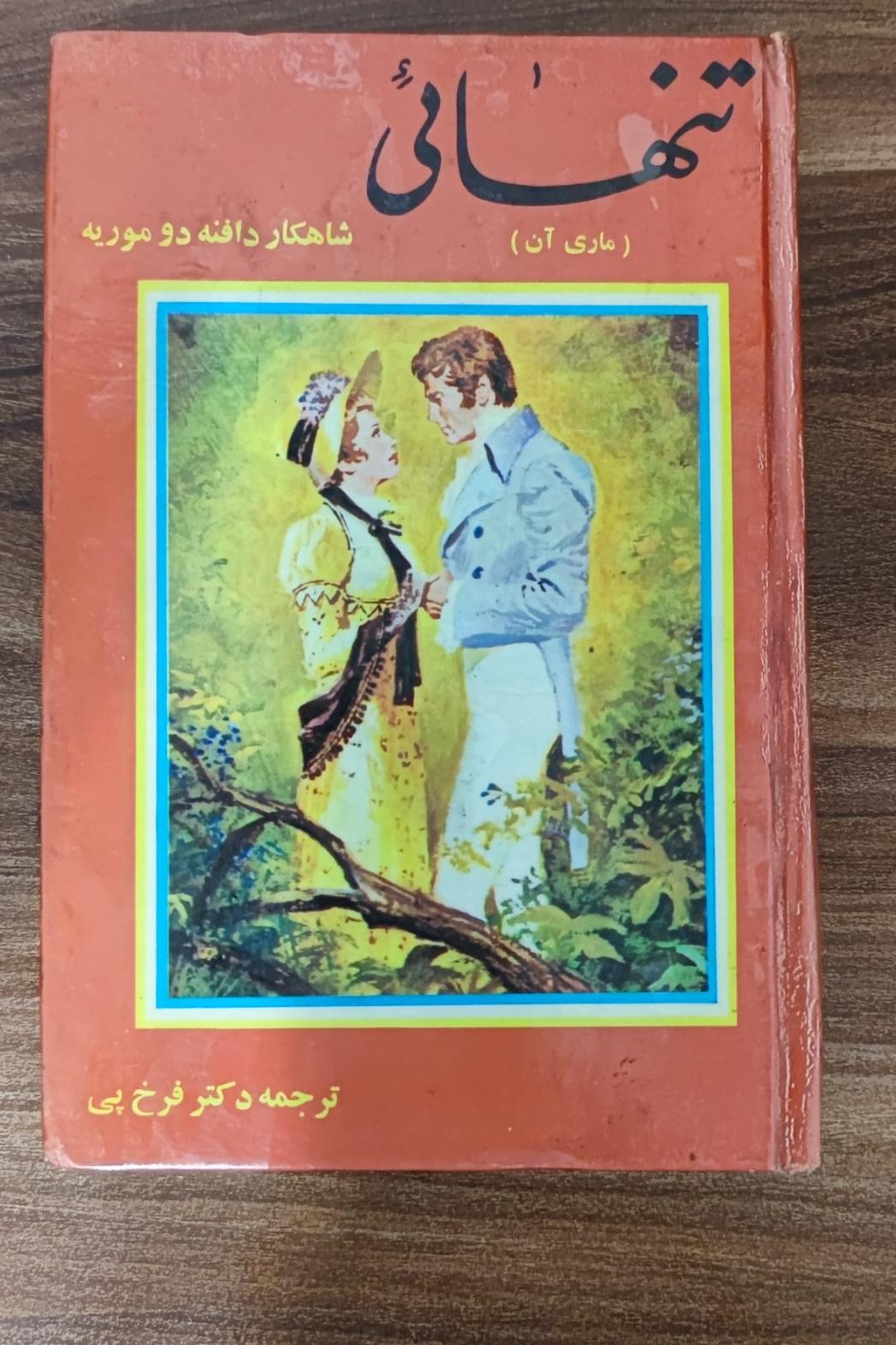 تنهایی اثر دافنه دوموریه