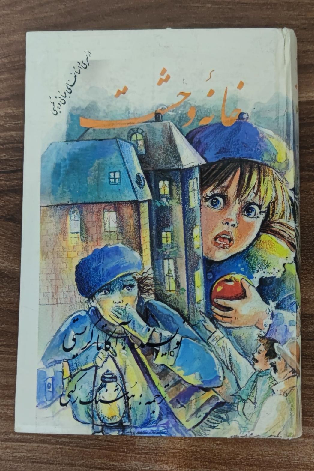 خانه وحشت اثر آگاتا کریستی