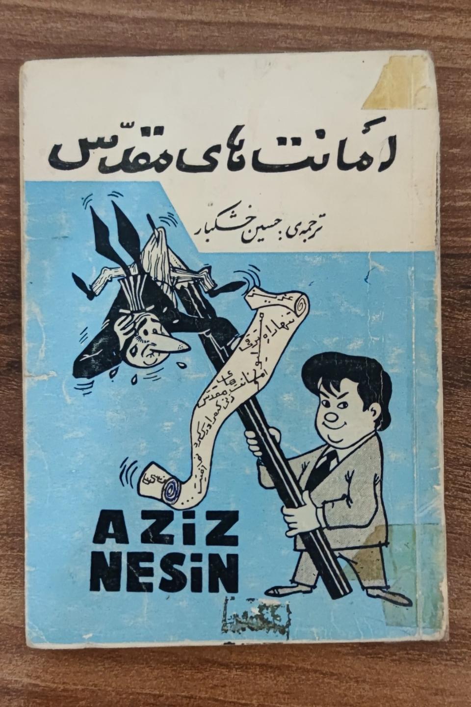 امانت های مقدس اثر عزیز نسین