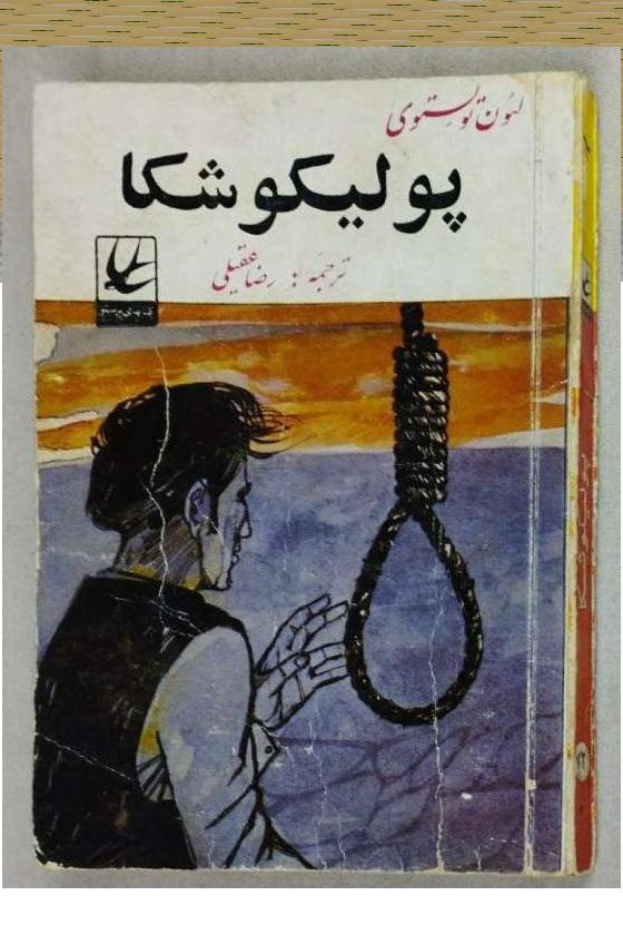 پولیکوشکا اثر لئون تولستوی