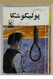 پولیکوشکا