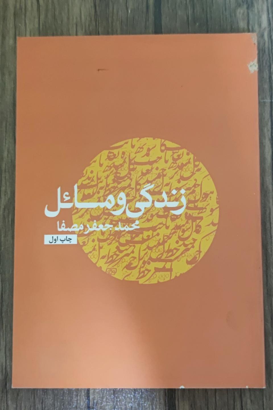 زندگی و مسائل - اثر محمد جعفر مصفا