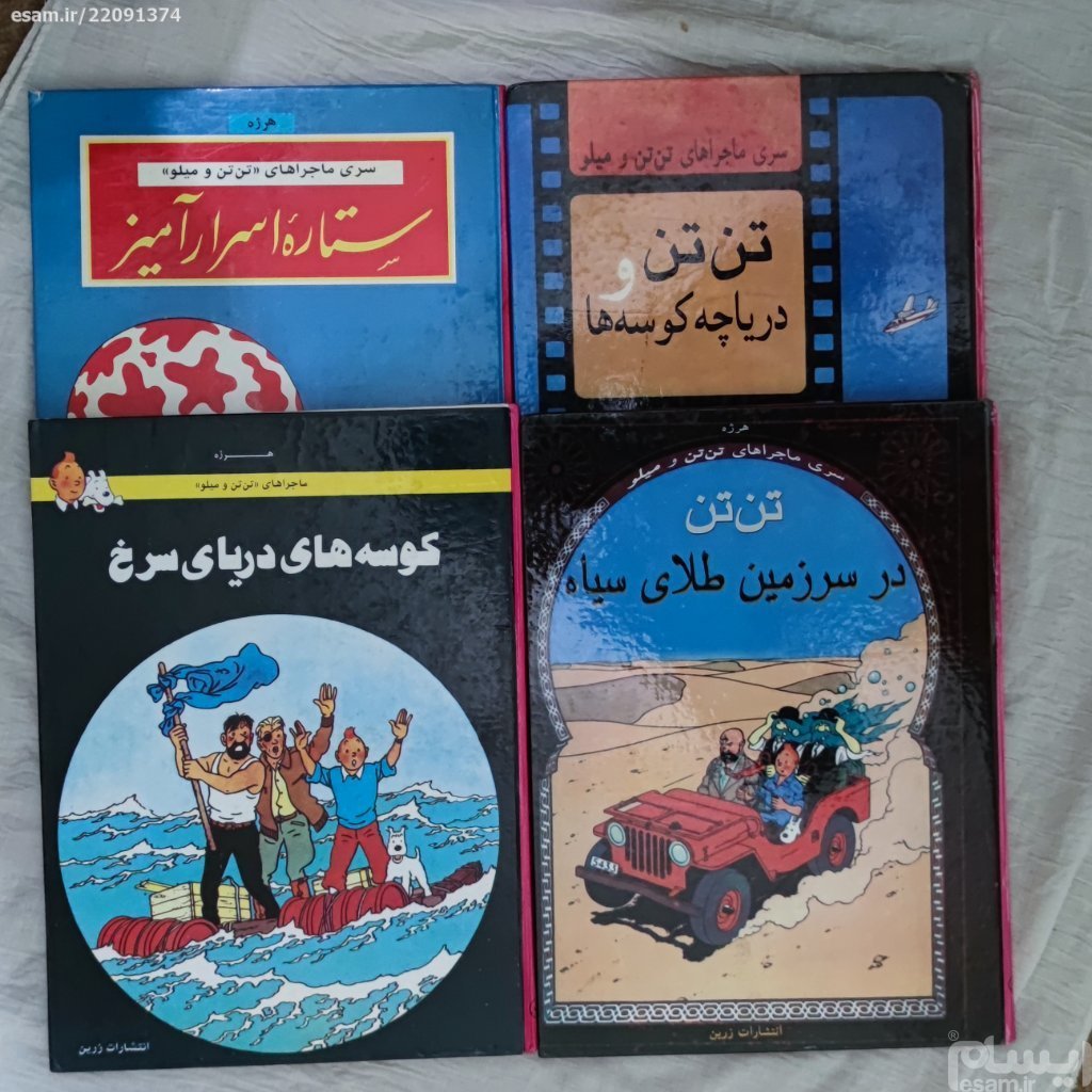 4 جلد کمیک تن تن - انتشارات زرین