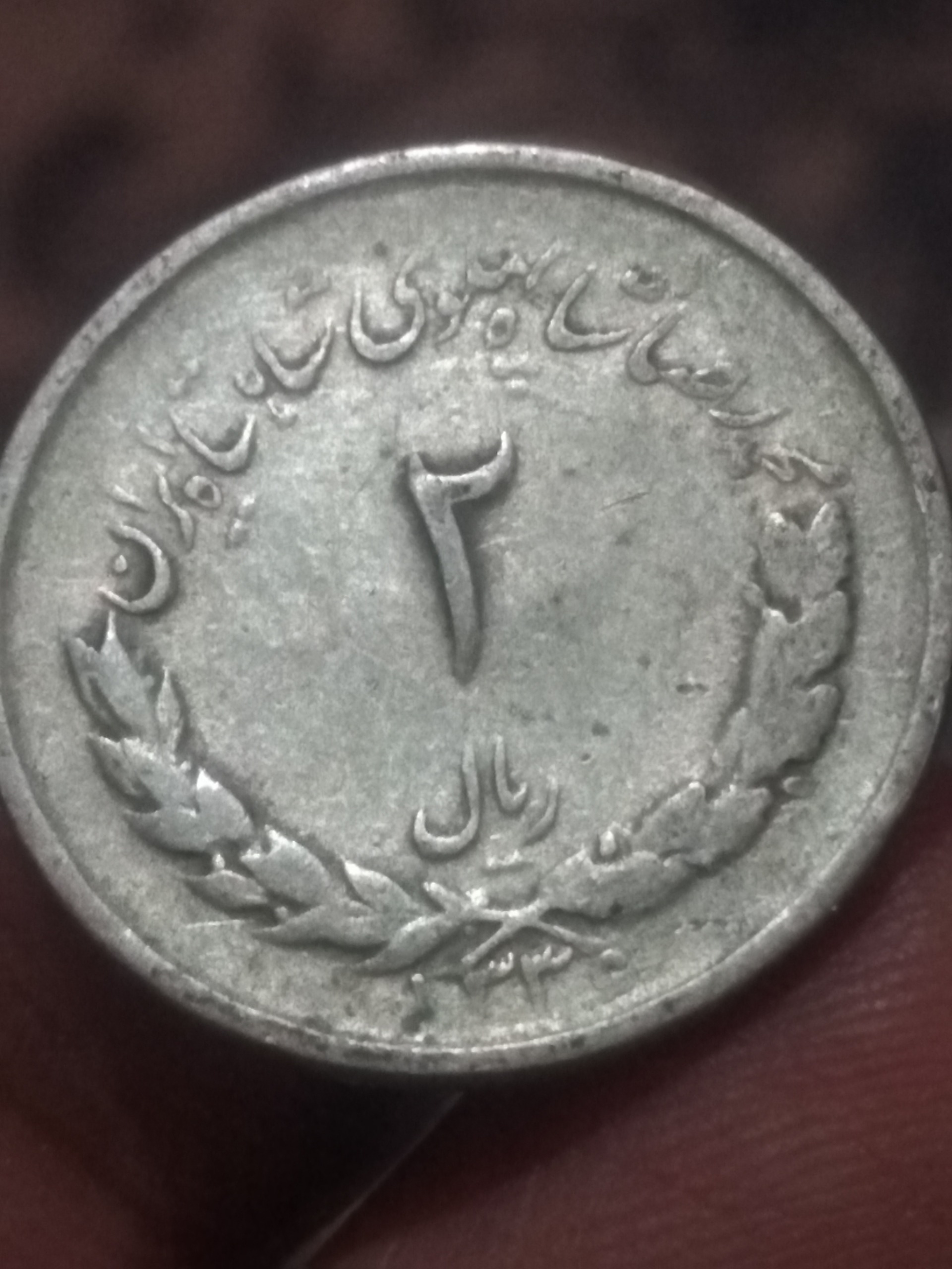 2 ریال 1336 مصدقی