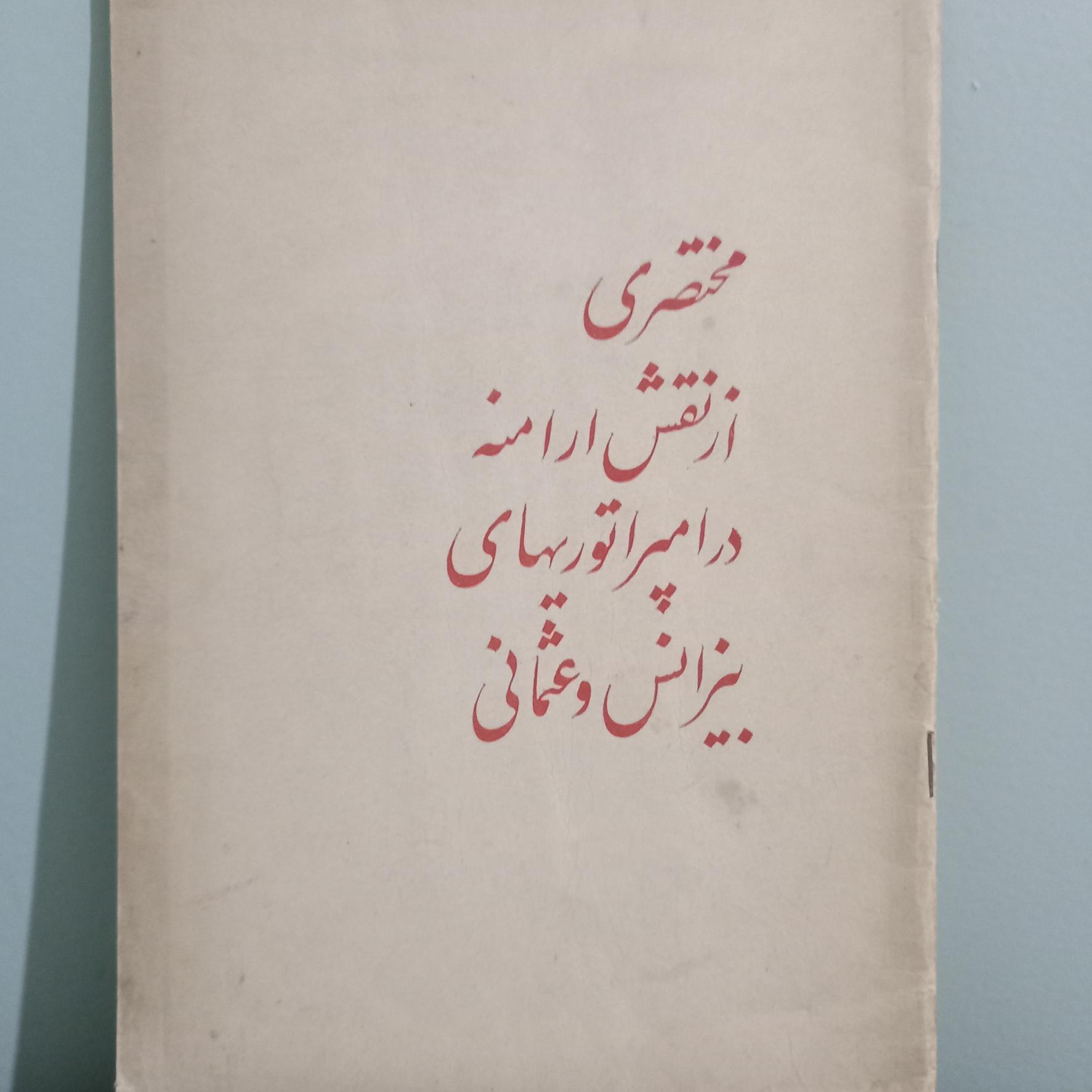 نقش ارامنه در امپراتوریهای بیزانس و عثمانی