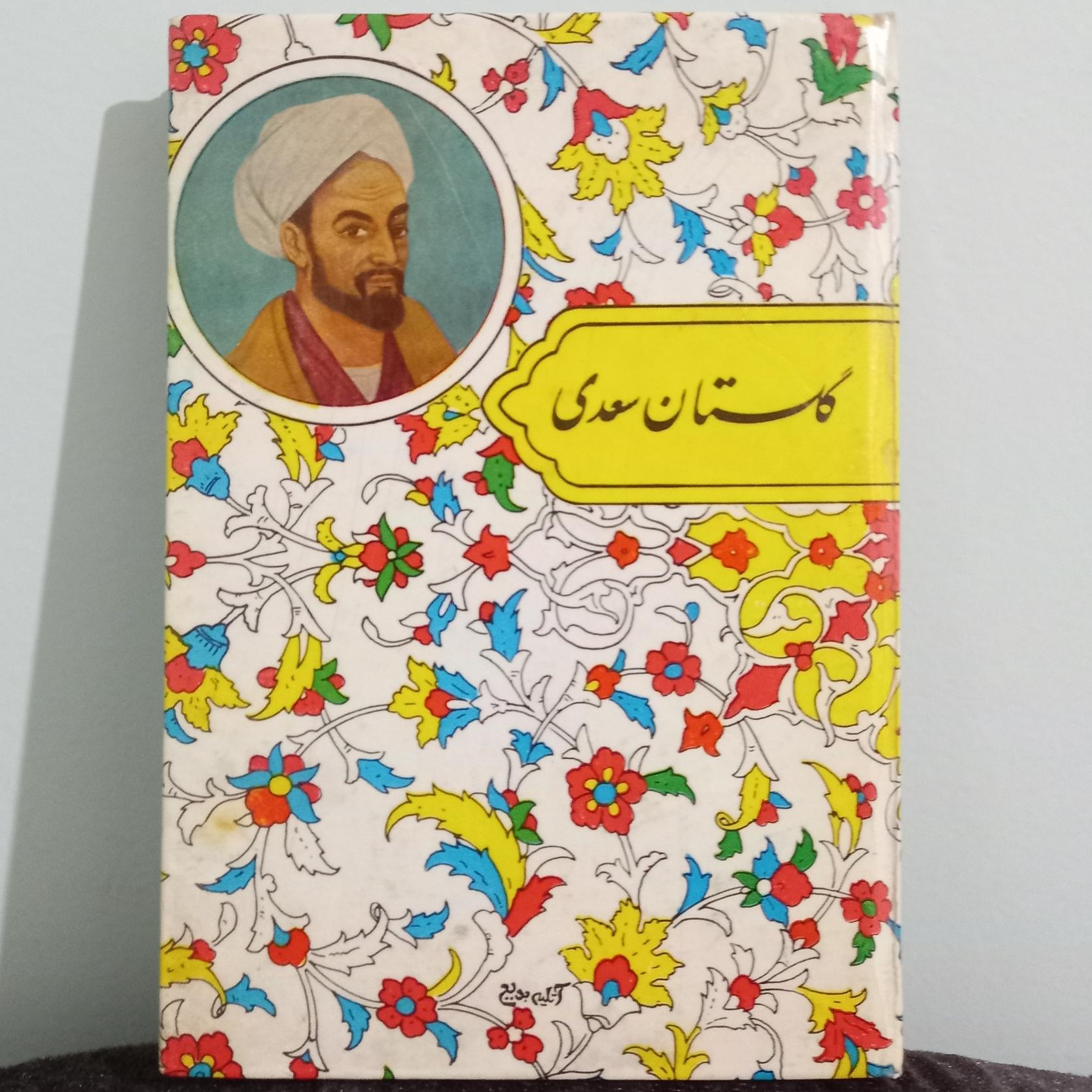 کتاب گلستان سعدی، محمدعلی فروغی، نایاب