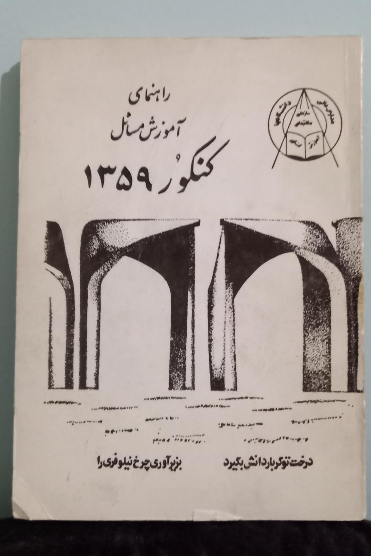 کتاب آموزش مسائل کنکور 1359
