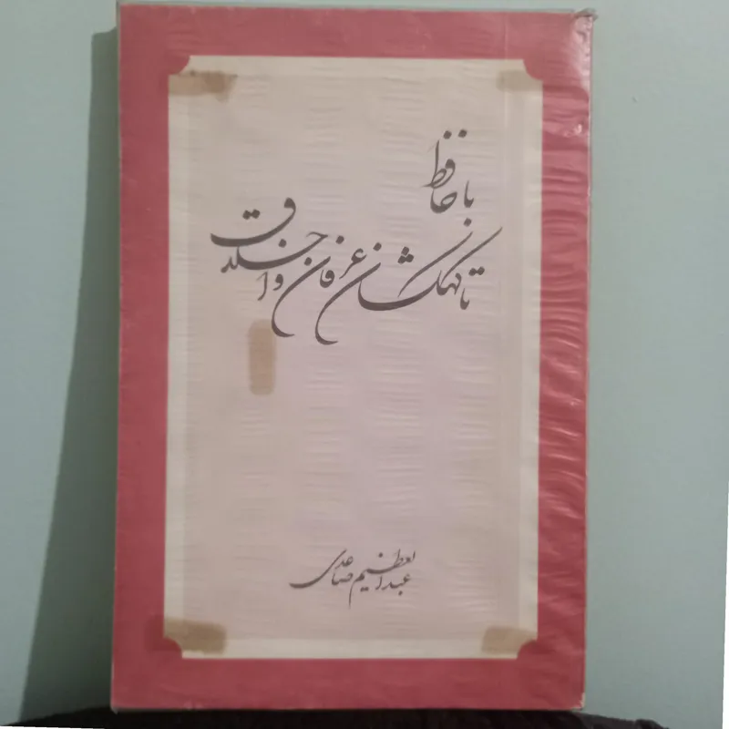 کتاب حافظ تا کهکشان عرفان و اخلاق
