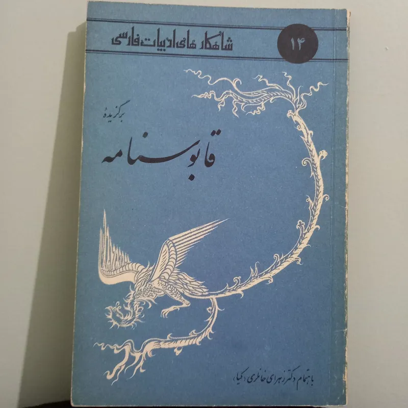 برگزیده ی قابوسنامه