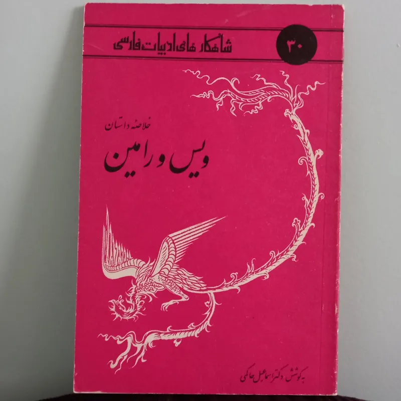 خلاصه داستان ویس و رامین