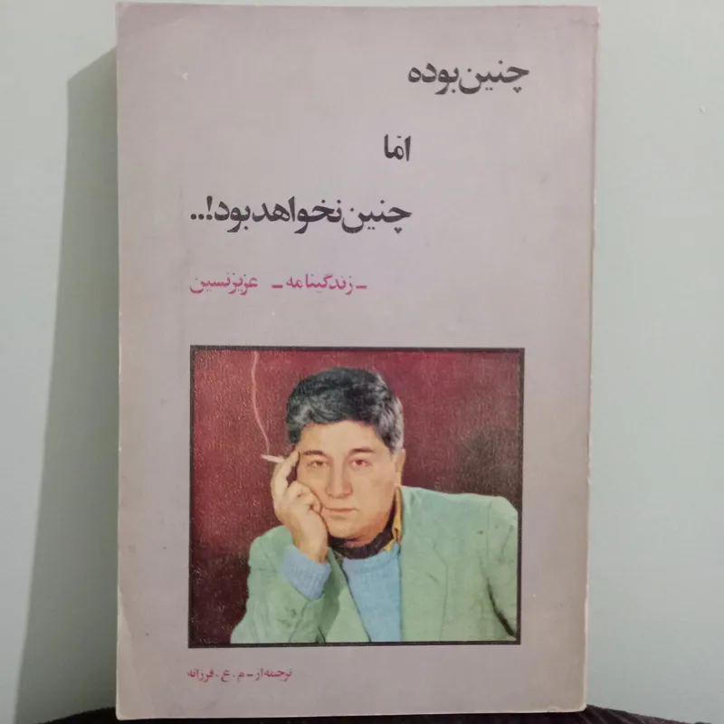 چنین بوده اما چنین نخواهد بود! عزیزنسیم