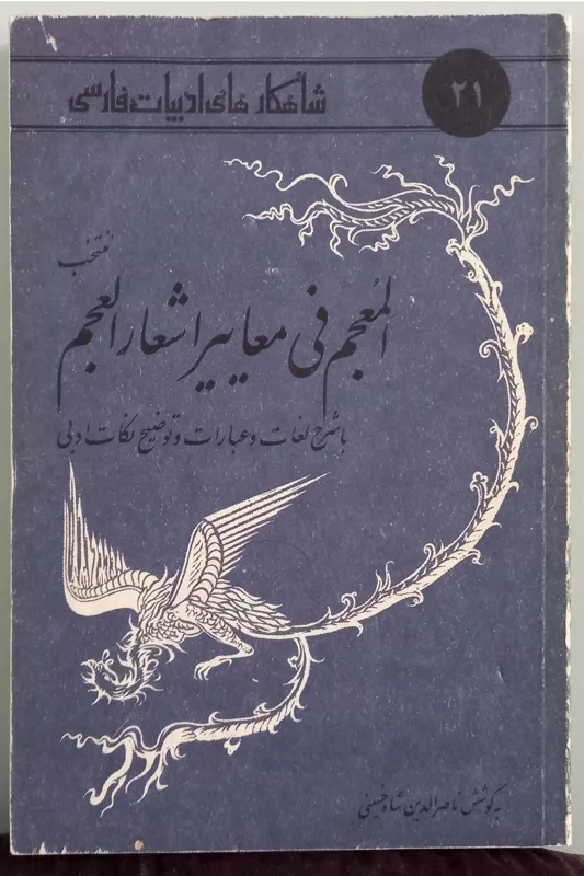 کتاب منتخب المعجم فی معاییر اشعار العجم