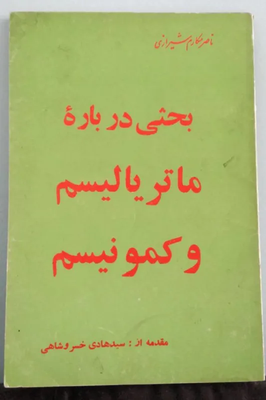 بحثی درباره ماتریالیسم و کمونیسم