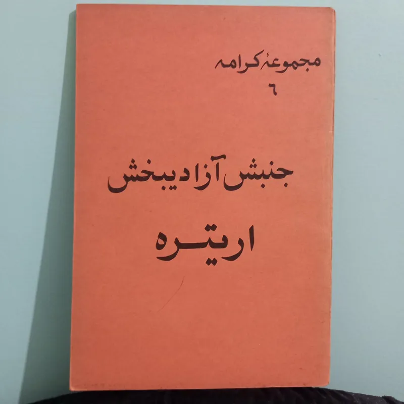 جنبش آزادیبخش اریتره و تحولات حبثه