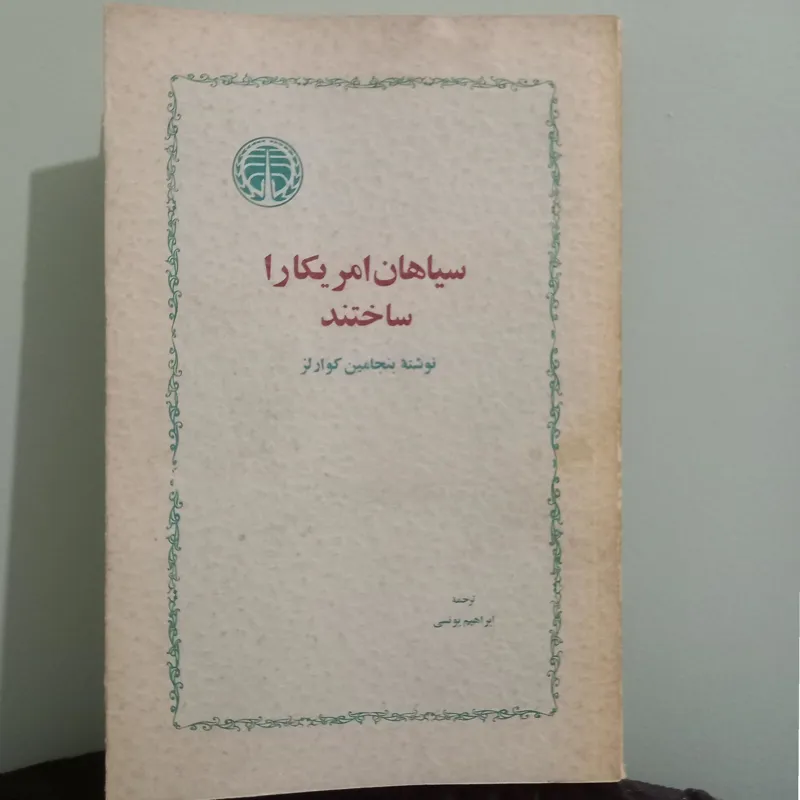 سیاهان آمریکا را ساختند