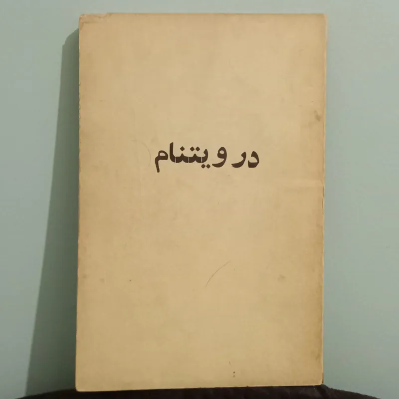 کتاب قدیمی در ویتنام