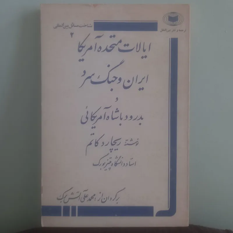 ایالت متحده آمریکا، ایران و جنگ، بدرود با شاه
