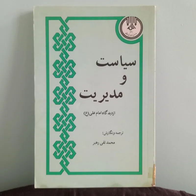 سیاست و مدیریت از دیدگاه امام علی(ع)