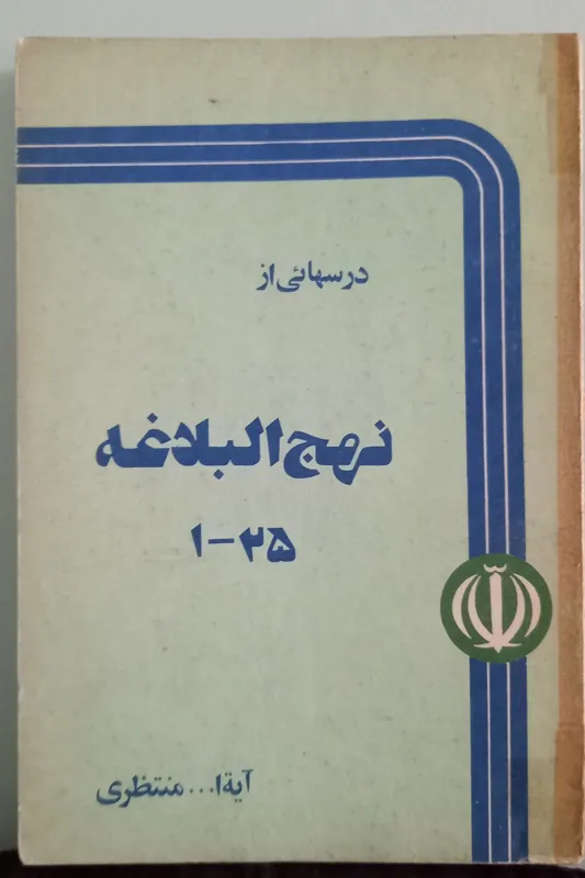 درسهائی از نهج البلاغه ، منتظری
