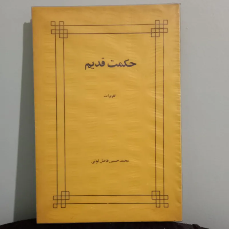 کتاب حکمت قدیم