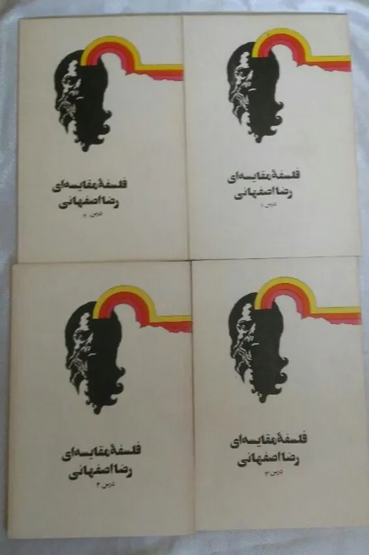 کتاب فلسفه مقایسه ای، درس 1234/ رضا اصفهانی