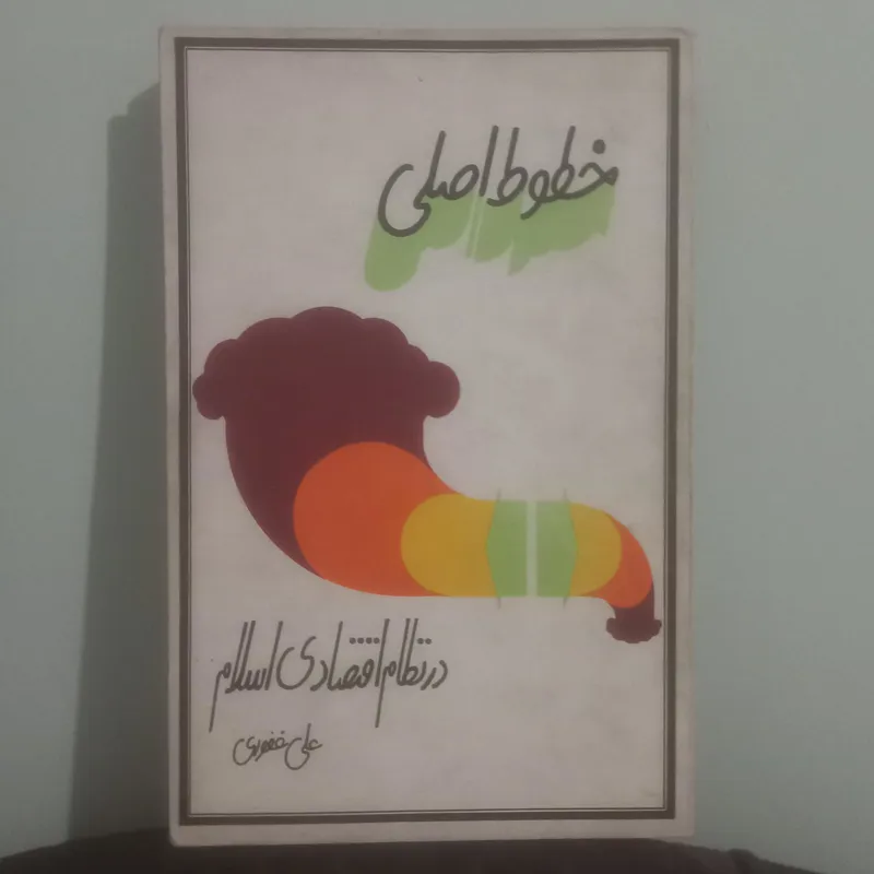 خطوط اصلی در نظام اقتصادی اسلام