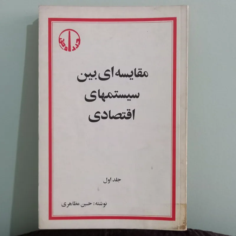  مقایسه ای بین سیستمهای اقتصادی 2جلدی