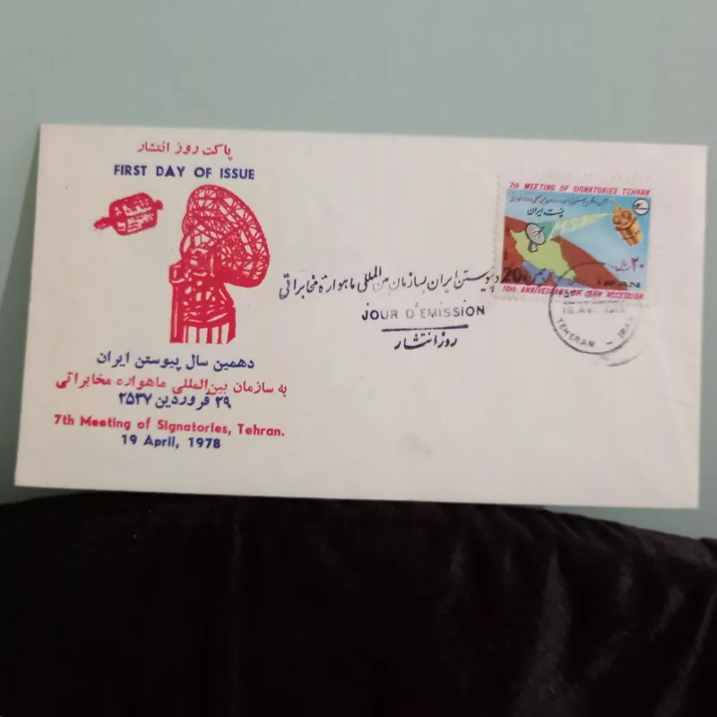 پاکت مهر روز پیوستن ایران به ماهواره مخابراتی