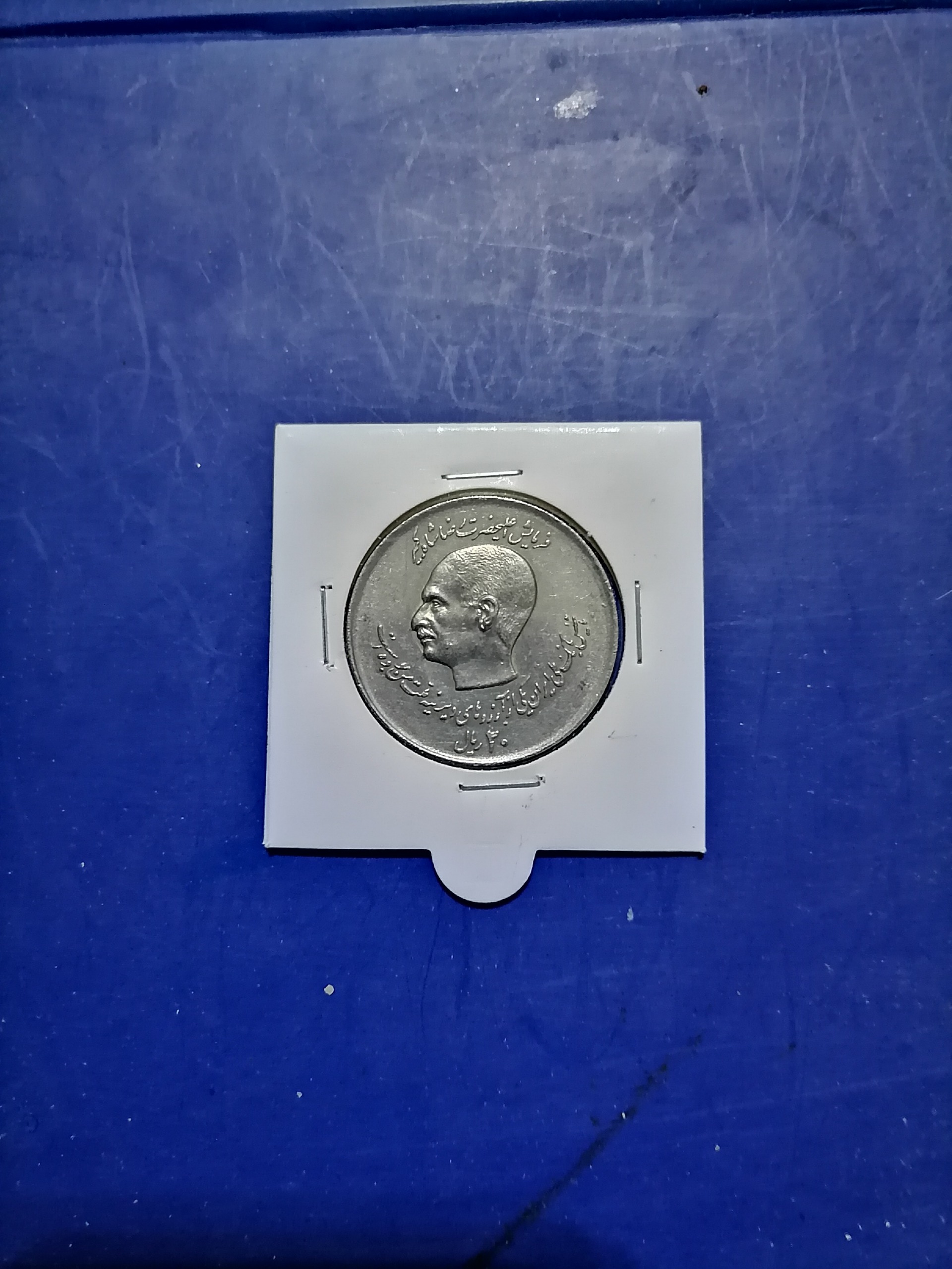 سکه 20 ریالی 2 کله پدر و پسر ( توضیحات)