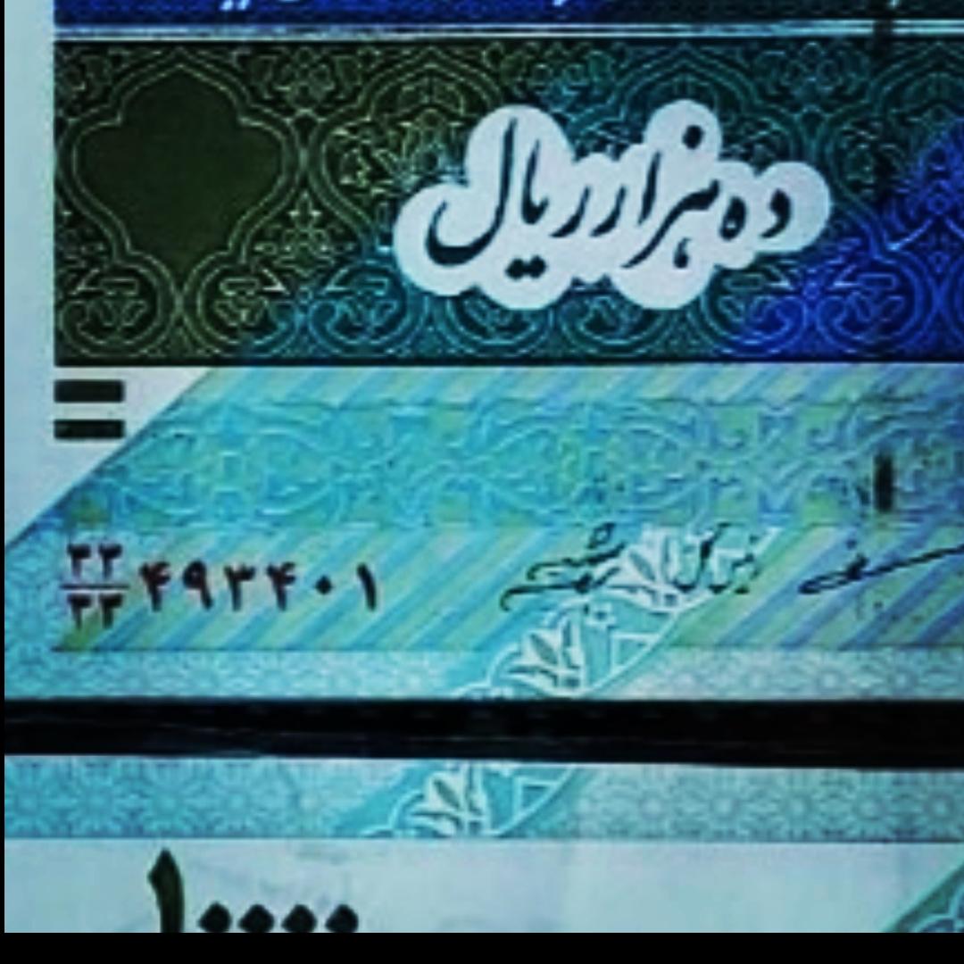 اسکناس 10000 ریالی جایگزین3333