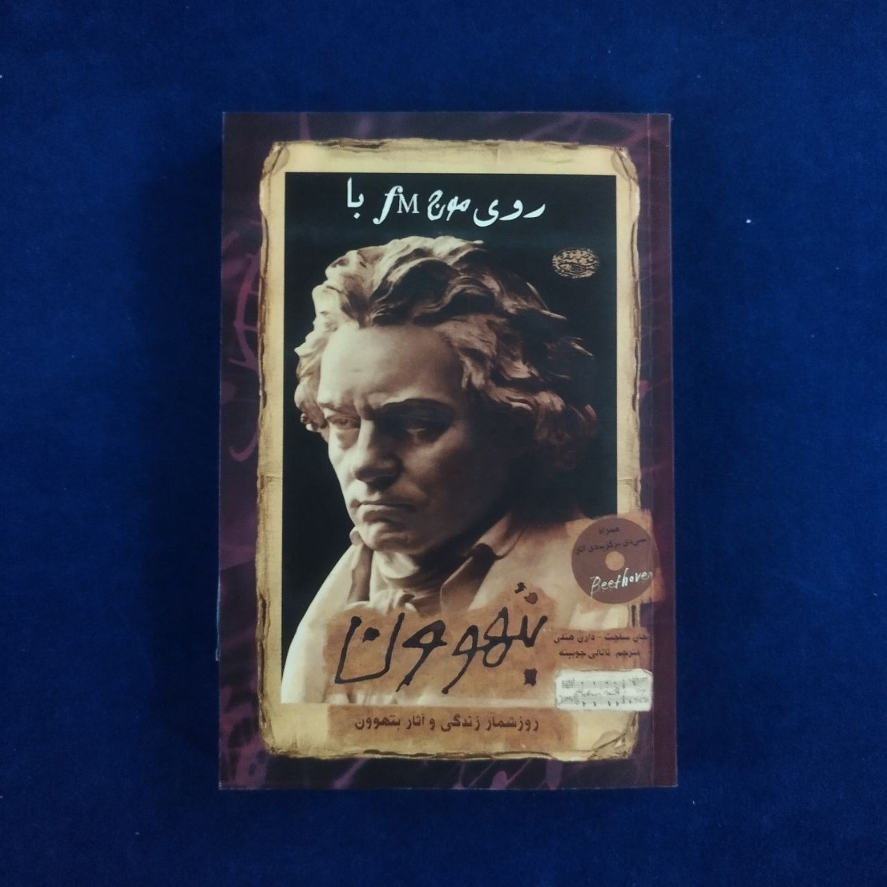روی موج FM با بتهوون