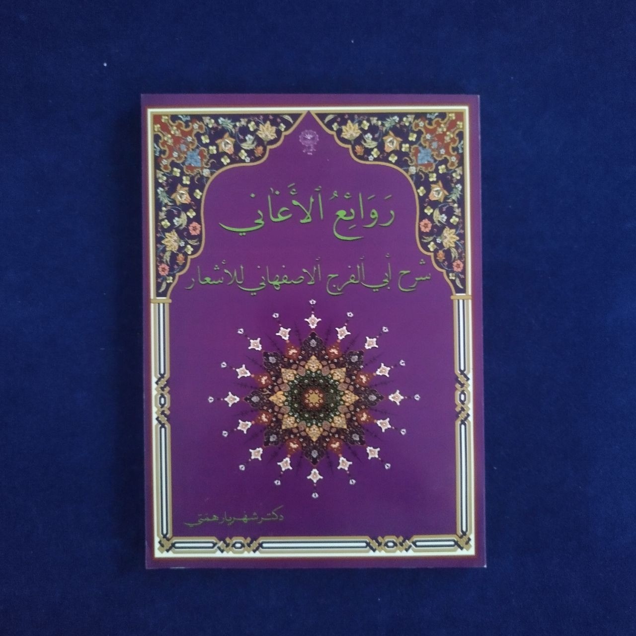 کتاب روائع الاغانی